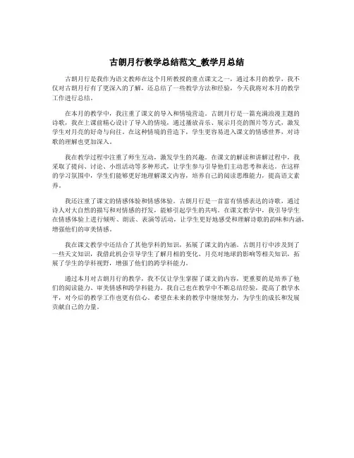 古朗月行教学总结范文_教学月总结