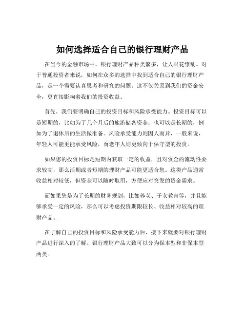 如何选择适合自己的银行理财产品