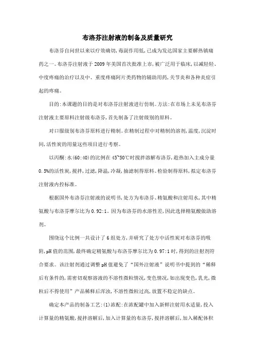布洛芬注射液的制备及质量研究