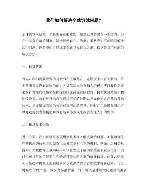 我们如何解决全球饥饿问题？