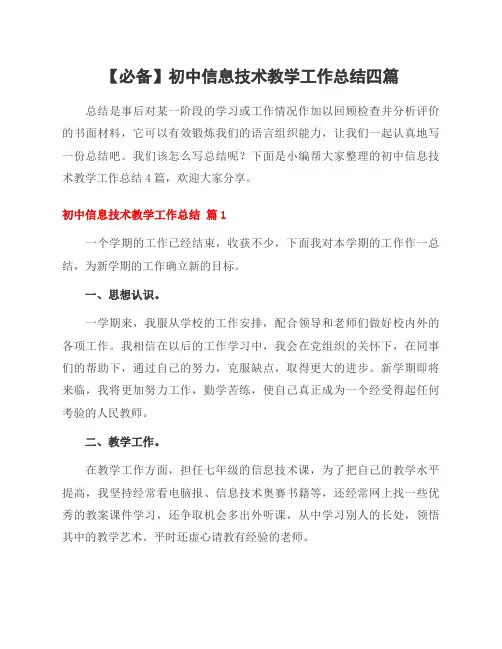 必备初中信息技术教学工作总结四篇