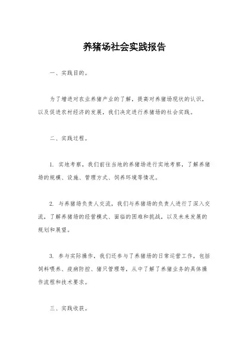 养猪场社会实践报告