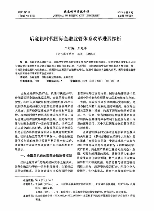 后危机时代国际金融监管体系改革进展探析