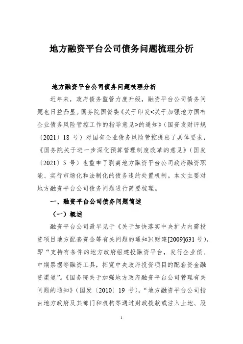 地方融资平台公司债务问题梳理分析