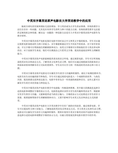 中英双字幕英语原声电影在大学英语教学中的应用