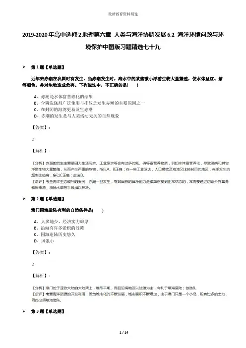 2019-2020年高中选修2地理第六章 人类与海洋协调发展6.2 海洋环境问题与环境保护中图版习题精选七十九