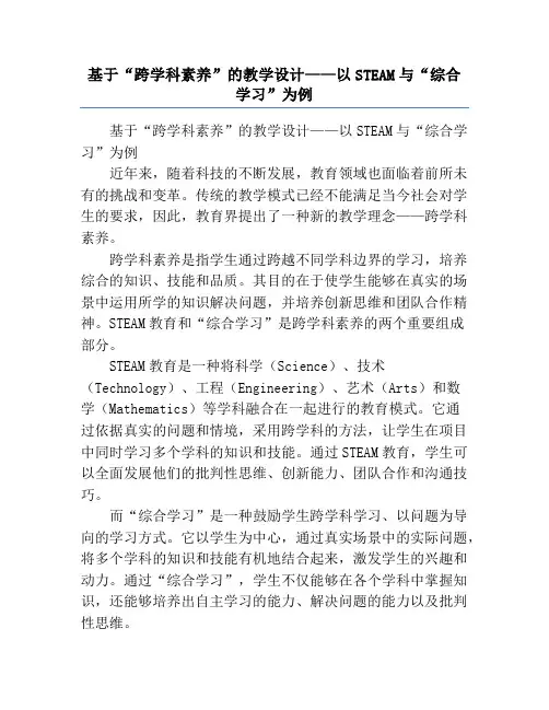 基于“跨学科素养”的教学设计——以STEAM与“综合学习”为例