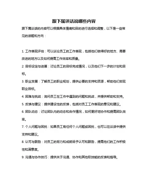 跟下属谈话说哪些内容