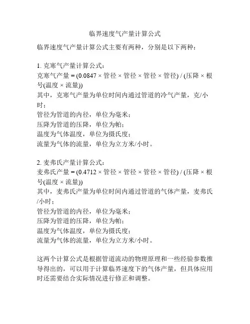 临界速度气产量计算公式