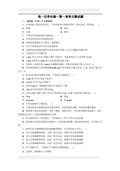高一化学必修一第一章单元测试题(含答案及解析)[1]