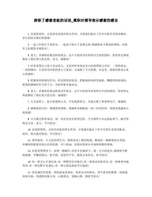 辞职了感谢老板的话语_离职对领导表示感谢的感言