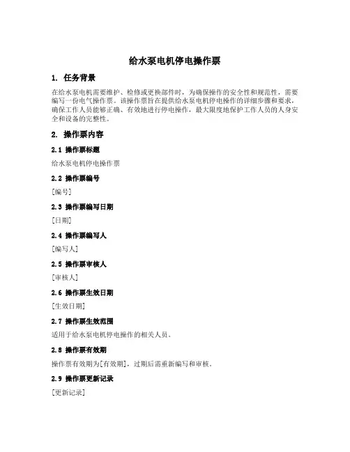 给水泵电机停电带专业术语操作票电气