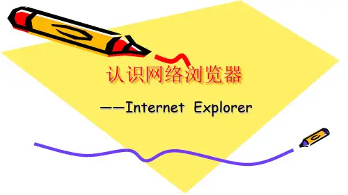 第1课 认识网络浏览器课件