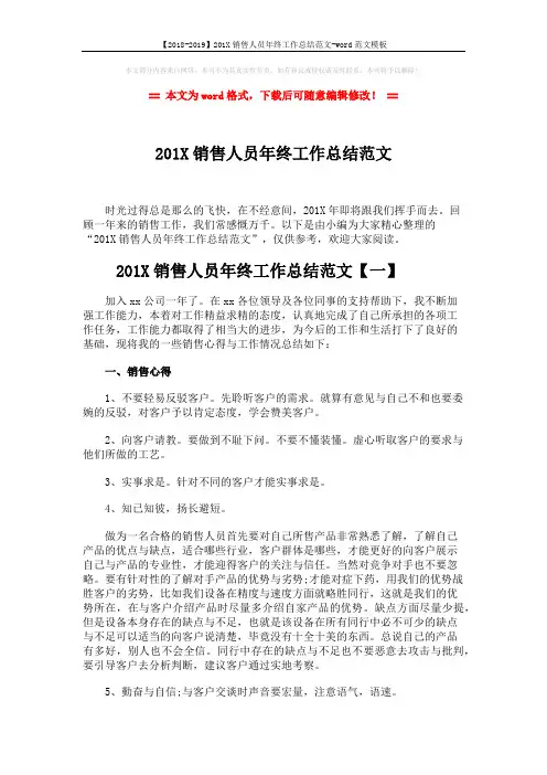 【2018-2019】201X销售人员年终工作总结范文-word范文模板 (8页)