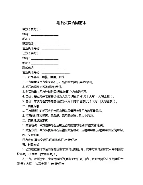 毛石买卖合同范本