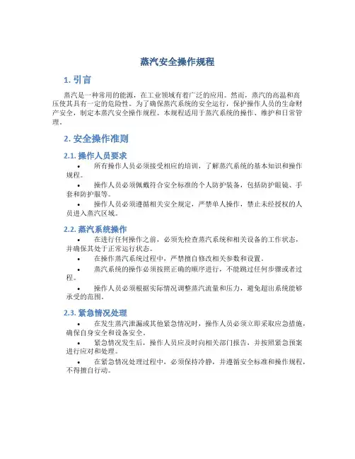 蒸汽安全操作规程