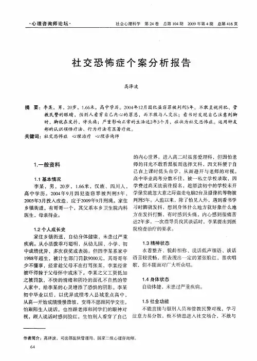 社交恐怖症个案分析报告