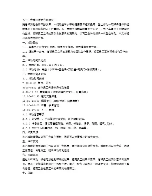 五一工会登山活动方案范文