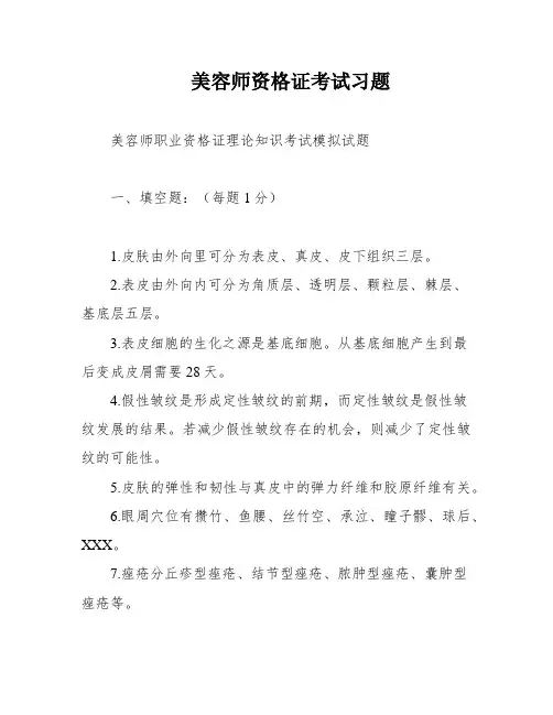 美容师资格证考试习题