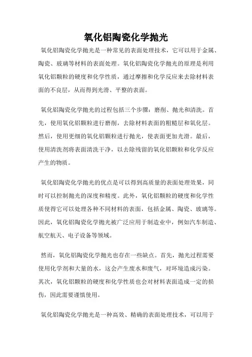 氧化铝陶瓷化学抛光