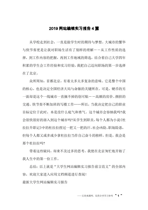 2019网站编辑实习报告4篇