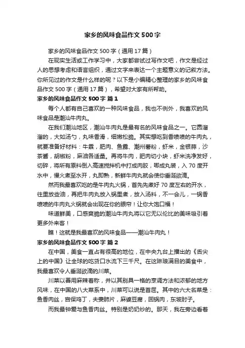家乡的风味食品作文500字