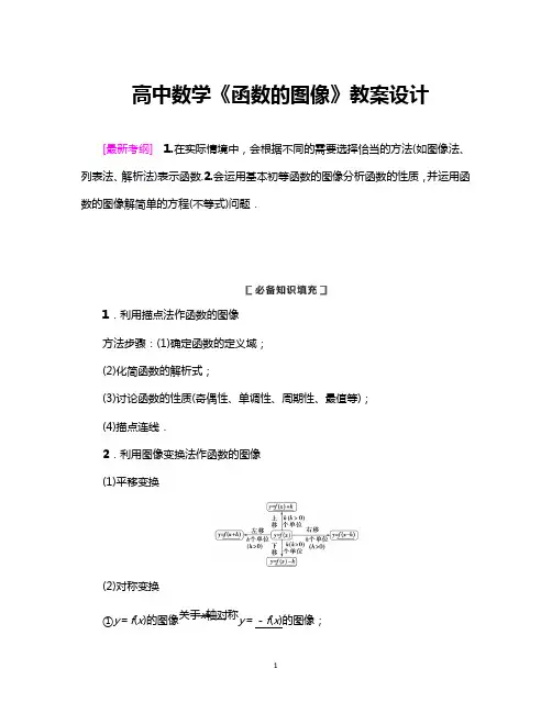 高中数学《函数的图像》教案设计