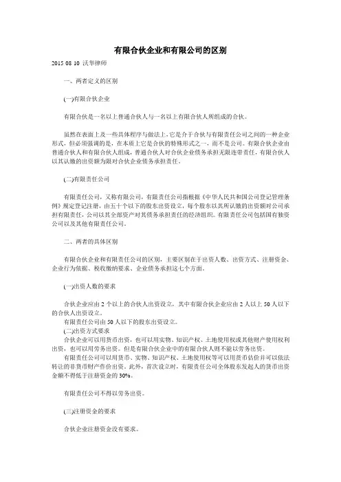有限合伙企业与有限公司的区别