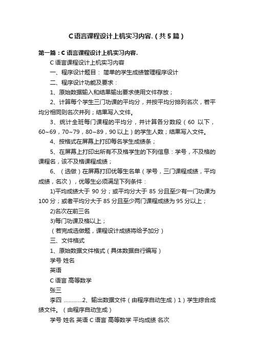 C语言课程设计上机实习内容.（共5篇）