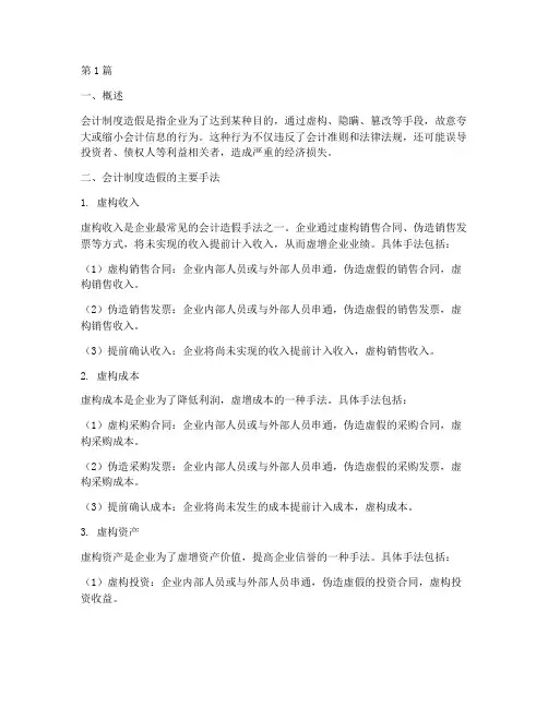 会计制度造假的主要手法(3篇)