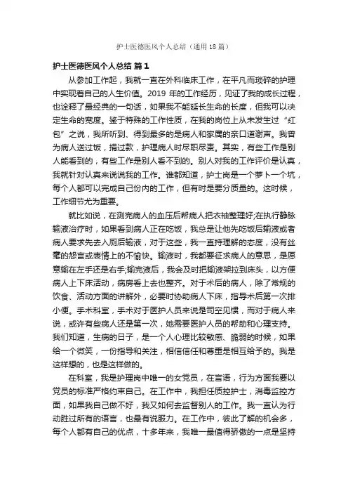 护士医德医风个人总结（通用18篇）