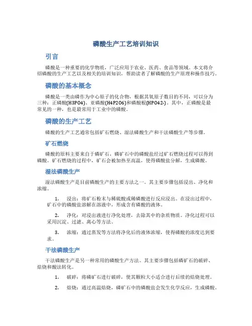 磷酸生产工艺培训知识