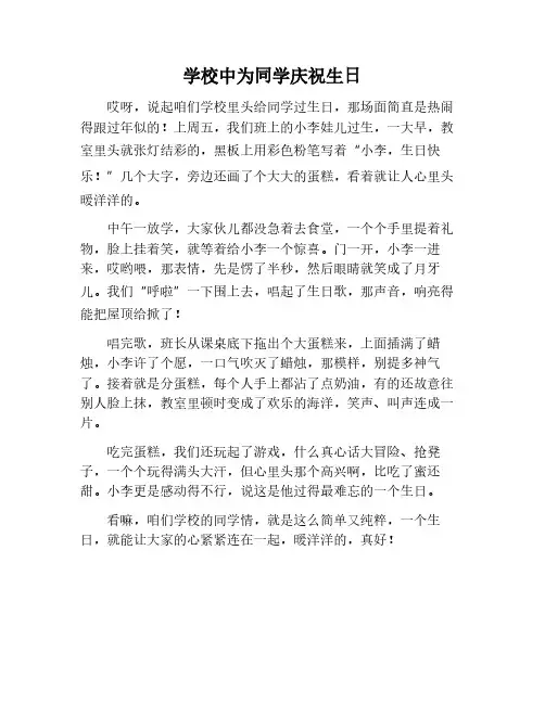 在学校帮同学过生日的作文