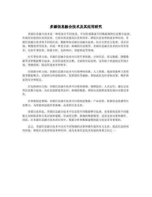 多源信息融合技术及其应用研究
