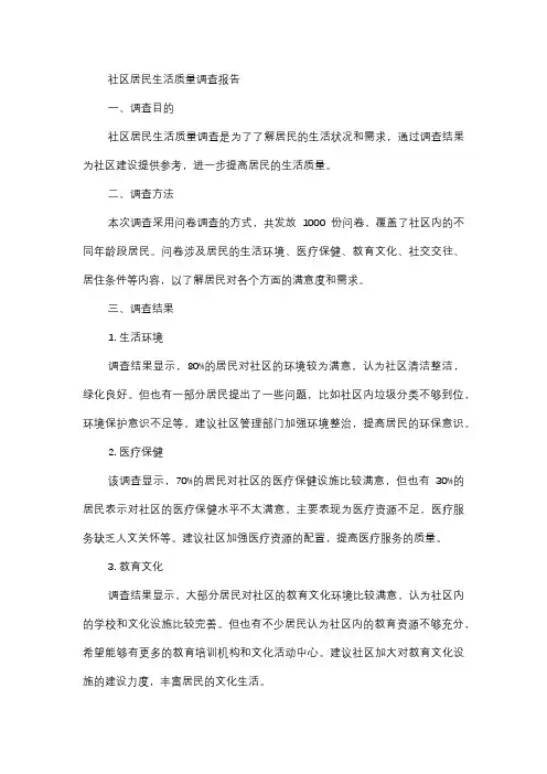  社区居民生活质量调查报告