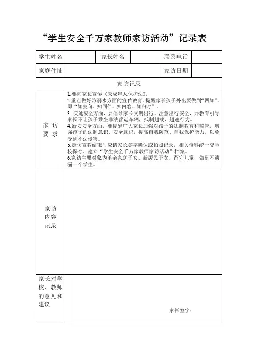 “学生安全千万家教师家访活动”记录表