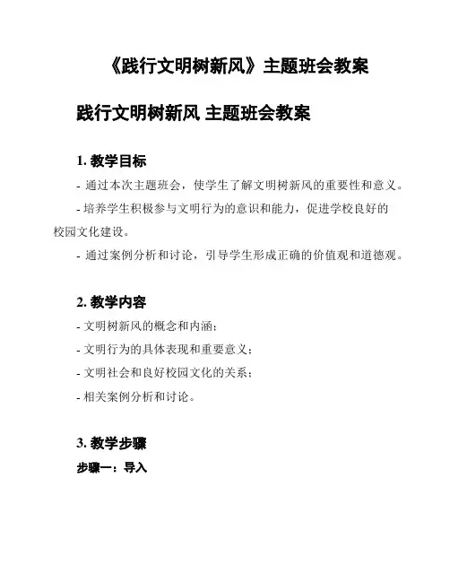 《践行文明树新风》主题班会教案