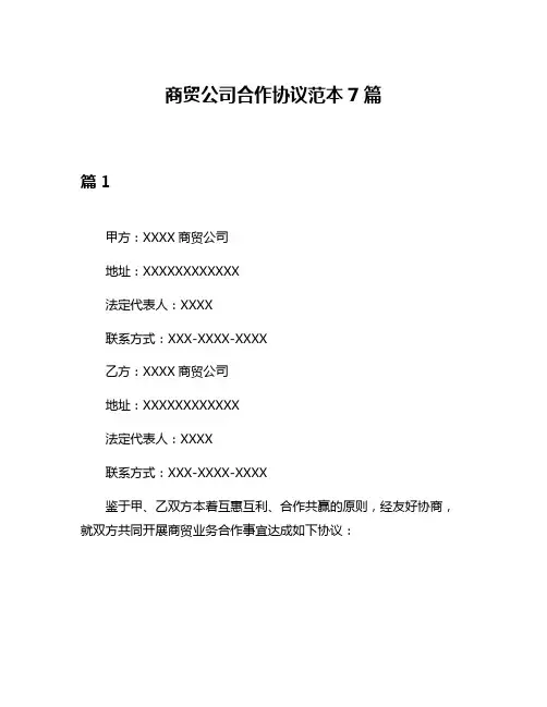 商贸公司合作协议范本7篇