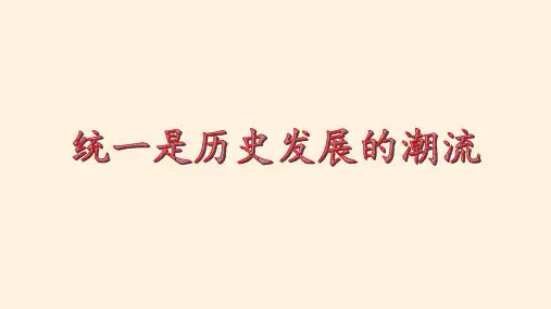 秦统一多民族封建国家的建立课件【新教材】统编版历史高一必修中外历史纲要上PPT1