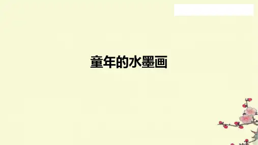 部编版三年级语文下册18.《童年的水墨画》课件(共26张PPT)(1)