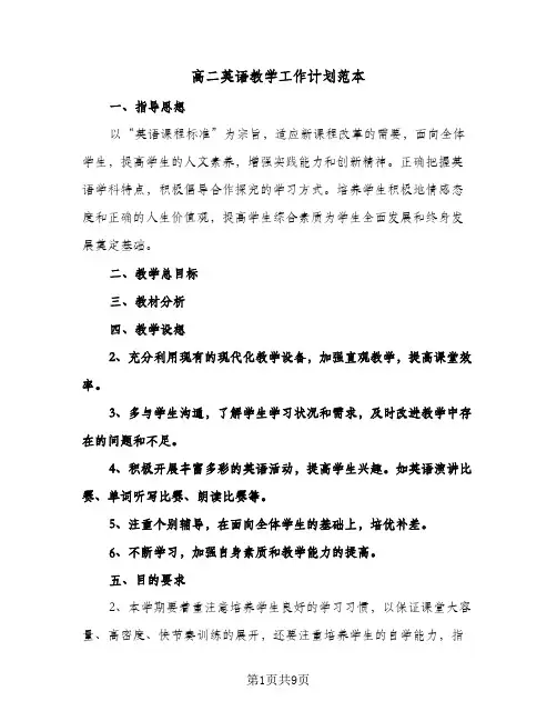 高二英语教学工作计划范本(3篇)