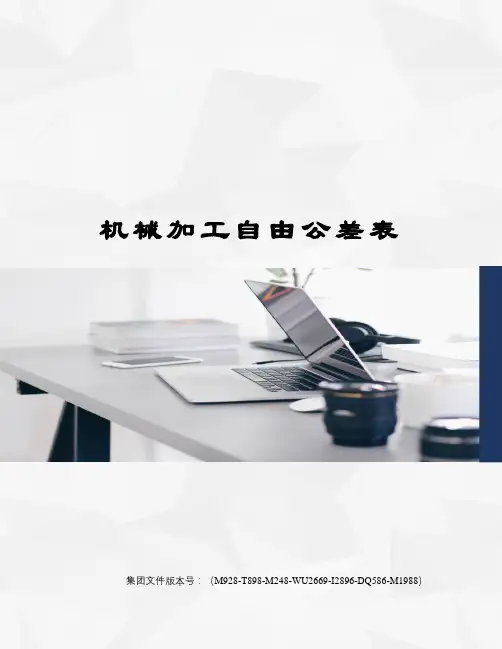 机械加工自由公差表