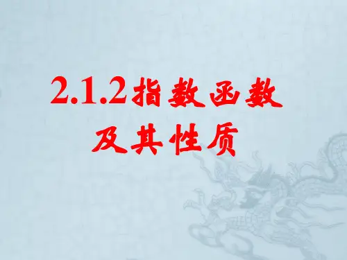 高中数学 2.1.2指数函数及其性质(一)课件 新人教A版必修1