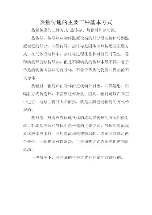 热量传递的主要三种基本方式