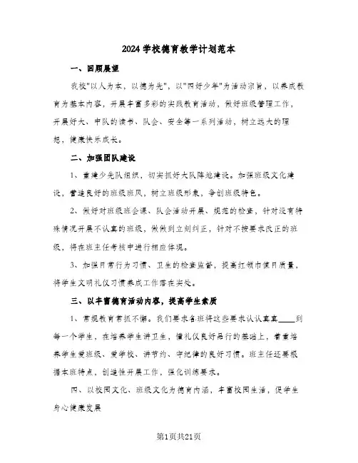 2024学校德育教学计划范本（五篇）