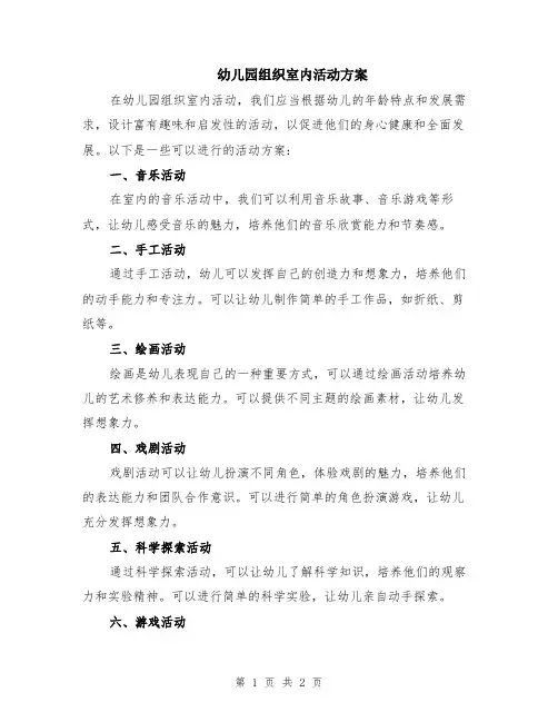 幼儿园组织室内活动方案