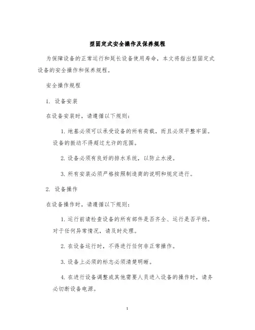 型固定式安全操作及保养规程