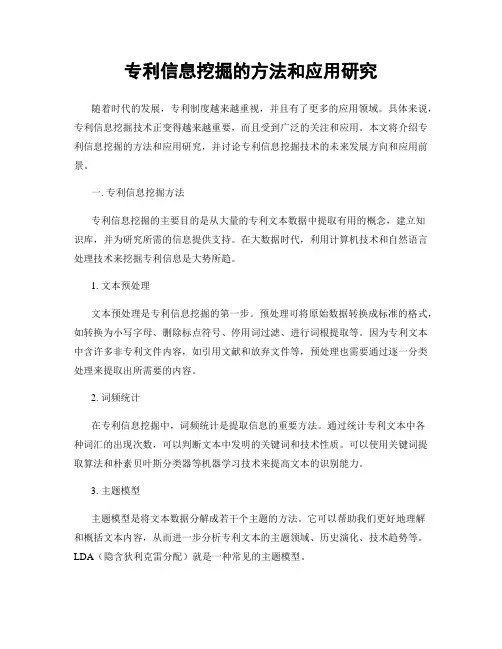 专利信息挖掘的方法和应用研究