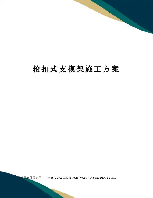 轮扣式支模架施工方案