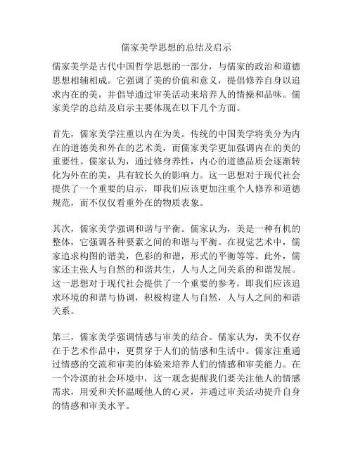 儒家美学思想的总结及启示